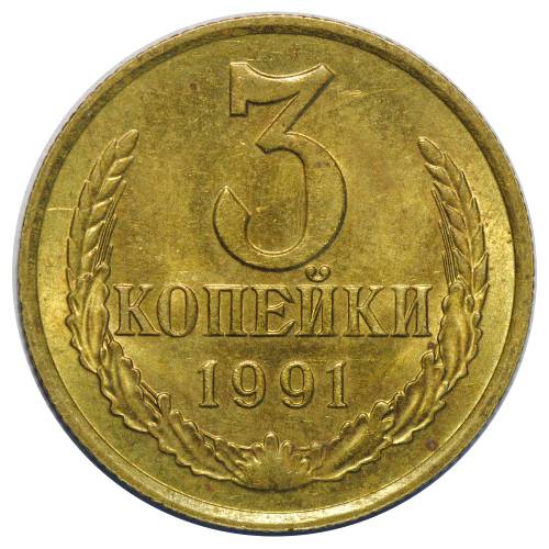 Монета 3 копейки 1991 М