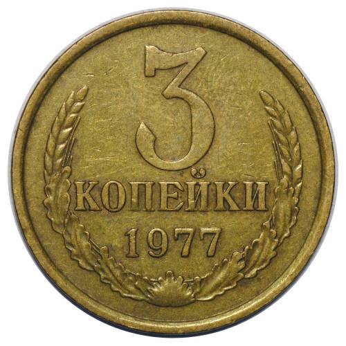 Монета 3 копейки 1977