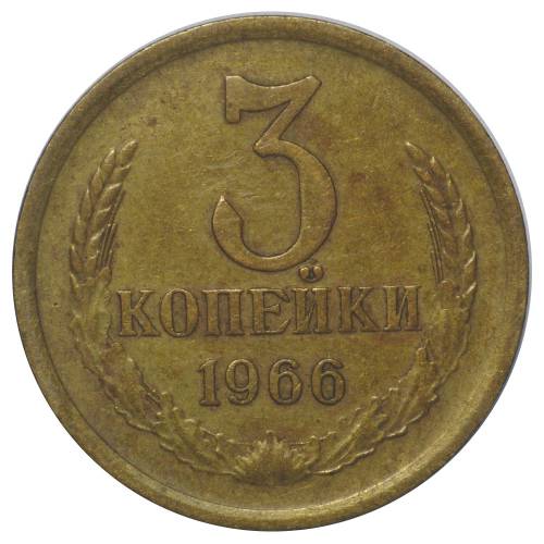 Монета 3 копейки 1966