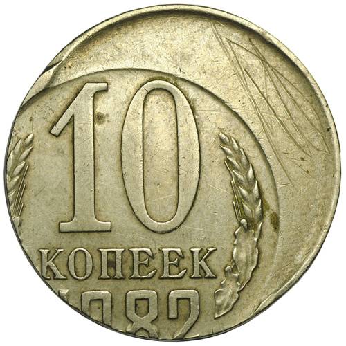 Монета 10 копеек 1982 брак смещение