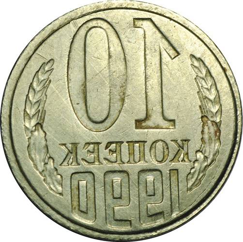 Монета 10 копеек 1990 инкузный брак