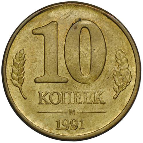 Монета 10 копеек 1991 М брак скол штемпеля