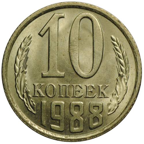 Монета 10 копеек 1988 UNC
