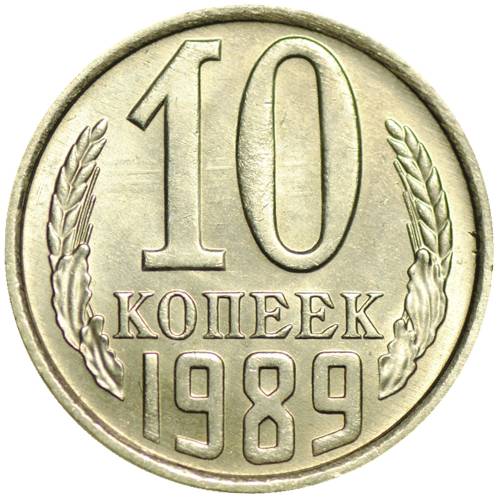 Монета 10 копеек 1989 UNC