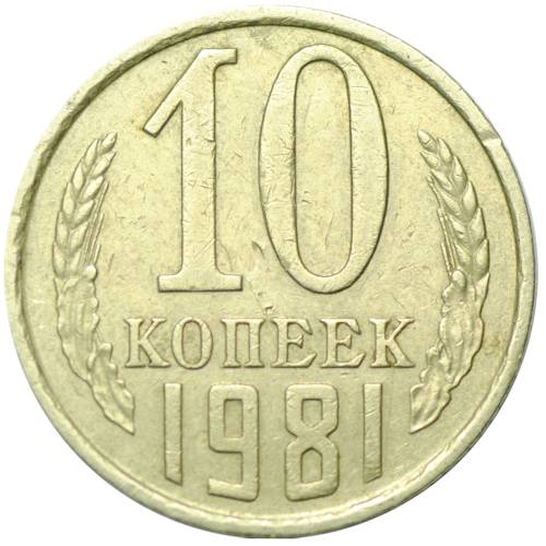 Монета 10 копеек 1981
