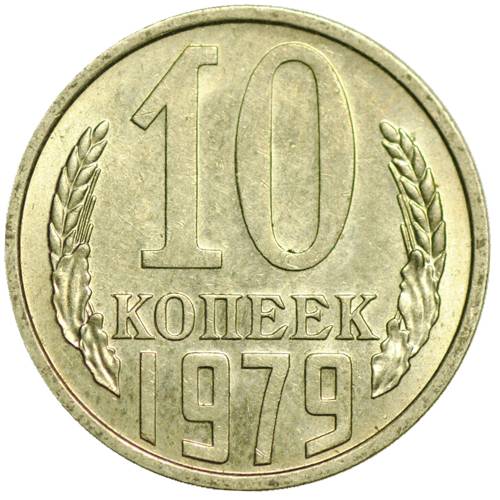 Монета 10 копеек 1979 UNC