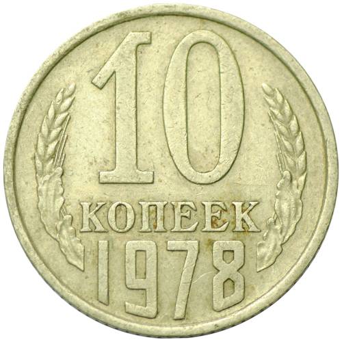 Монета 10 копеек 1978