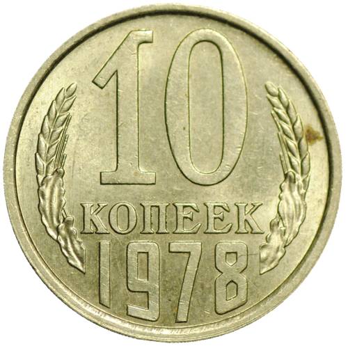 Монета 10 копеек 1978 UNC
