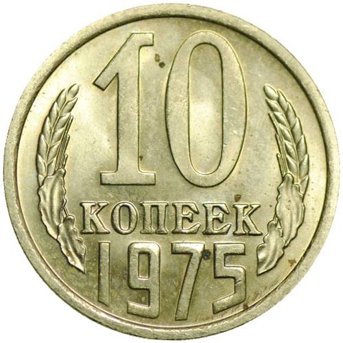 Монета 10 копеек 1975 UNC
