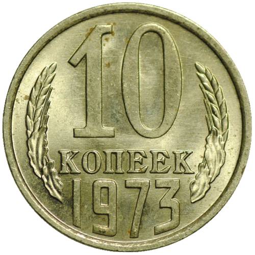 Монета 10 копеек 1973 UNC