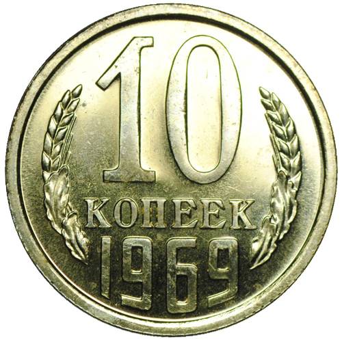 Монета 10 копеек 1969 наборные BUNC