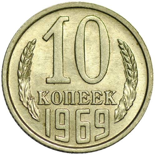 Монета 10 копеек 1969 UNC