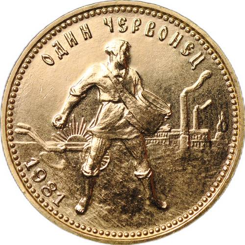 Монета Один червонец 1981 ЛМД Сеятель