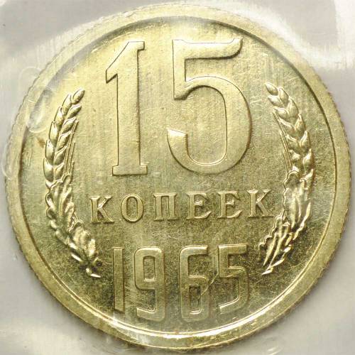 Монета 15 копеек 1965