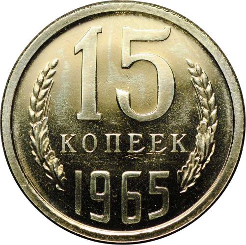 Монета 15 копеек 1965 наборные