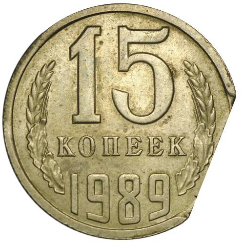 Монета 15 копеек 1989 брак край листа