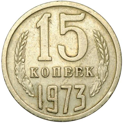 Монета 15 копеек 1973