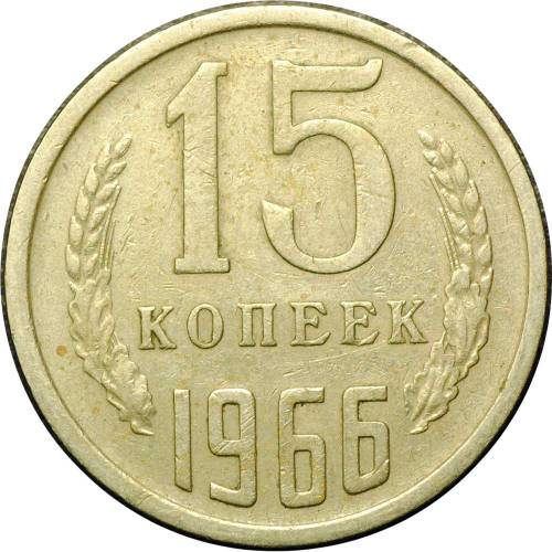 Монета 15 копеек 1966