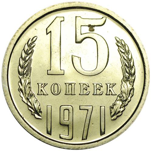 Монета 15 копеек 1971 наборные BUNC