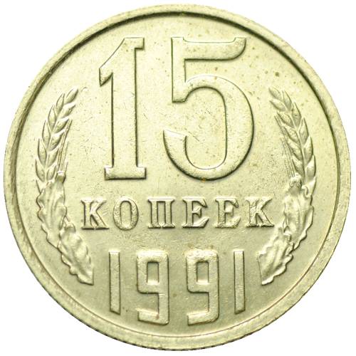 Монета 15 копеек 1991 М
