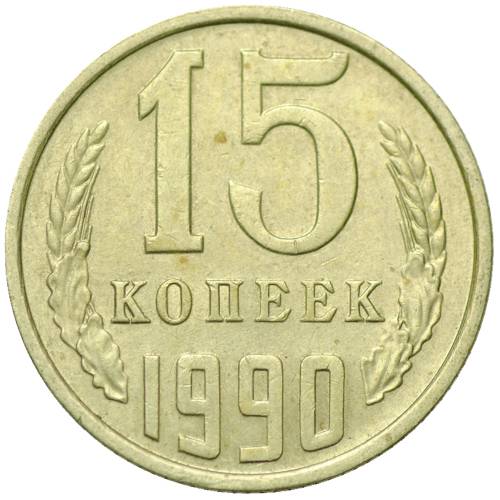 Монета 15 копеек 1990