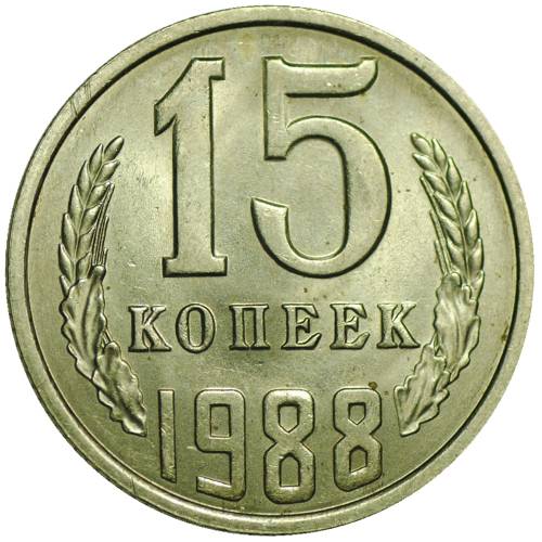 Монета 15 копеек 1988 UNC