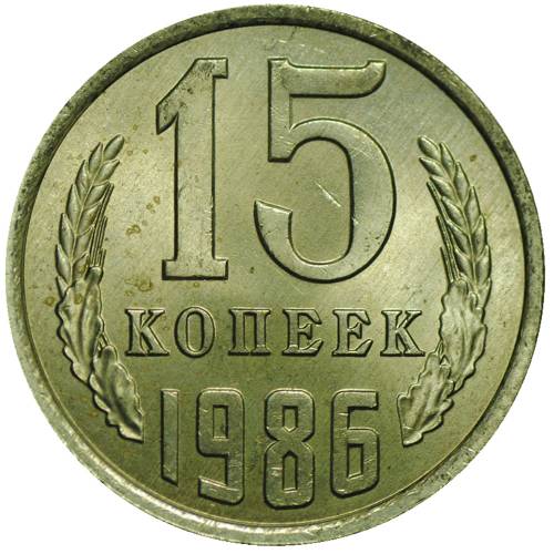 Монета 15 копеек 1986 UNC