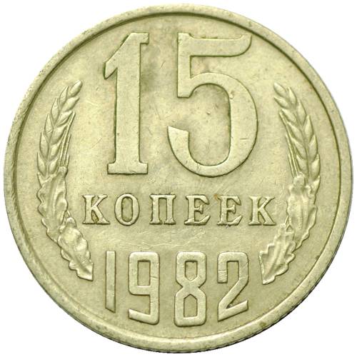 Монета 15 копеек 1982