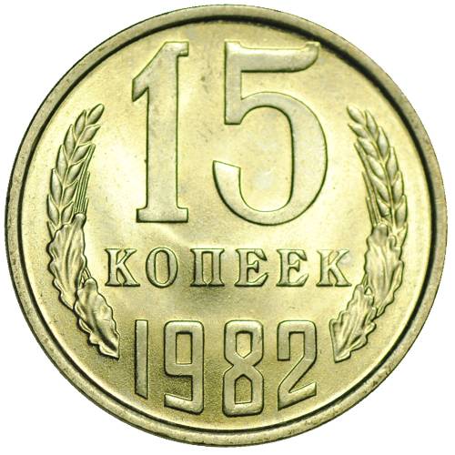 Монета 15 копеек 1982 UNC