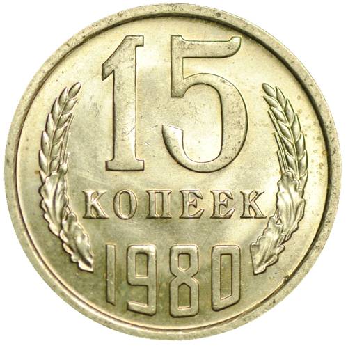 Монета 15 копеек 1980 UNC