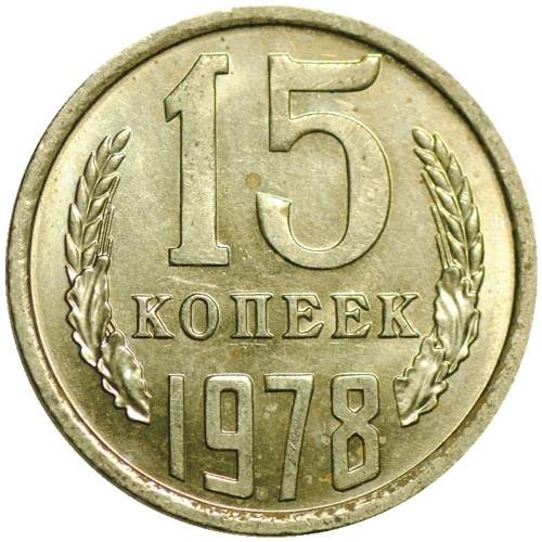 Монета 15 копеек 1978 UNC