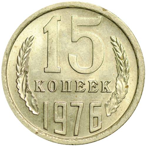 Монета 15 копеек 1976 UNC