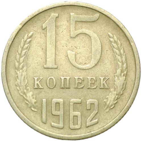 Монета 15 копеек 1962