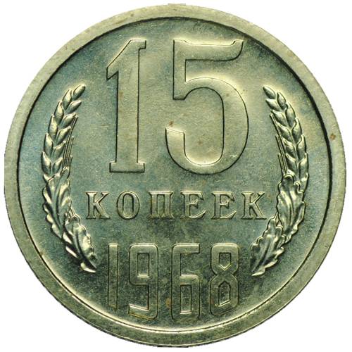 Монета 15 копеек 1968 наборные BUNC