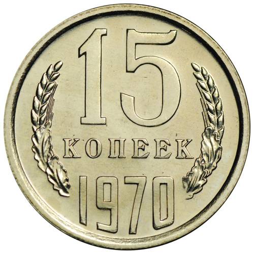 Монета 15 копеек 1970 наборные BUNC