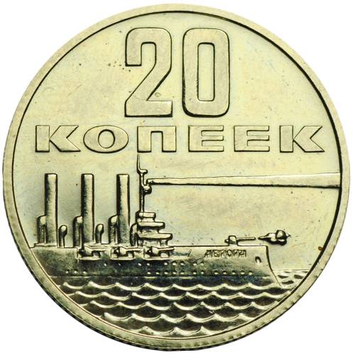 Монета 20 копеек 1967 50 лет Великой Октябрьской Социалистической Революции UNC