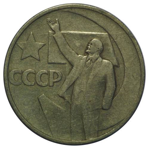 Монета 50 копеек 1967 50 лет Великой Октябрьской Социалистической Революции