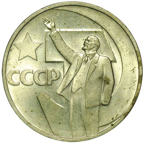 Монета 50 копеек 1967 50 лет Великой Октябрьской Социалистической Революции UNC