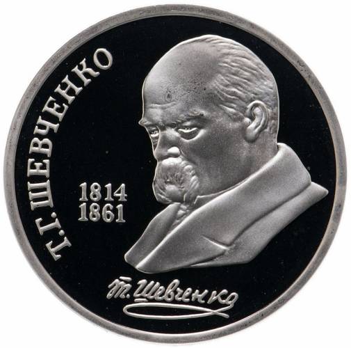Монета 1 рубль 1989 175 лет со дня рождения Т.Г. Шевченко PROOF