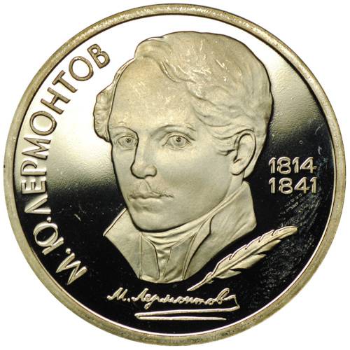 Монета 1 рубль 1989 175 лет со дня рождения М.Ю. Лермонтова PROOF