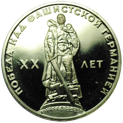 Монета 1 рубль 1965 20 лет Победы над Германией PROOF стародел