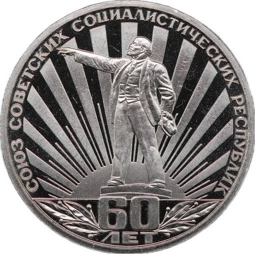 Монета 1 рубль 1982 60 лет образованию СССР стародел PROOF