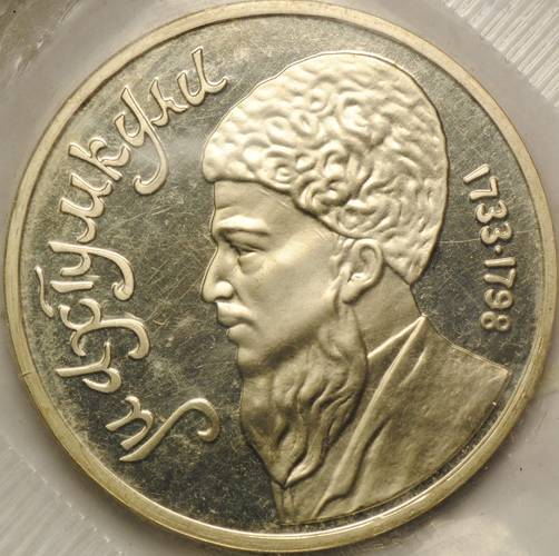 Монета 1 Рубль 1991 Махтумкули PROOF (запайка)