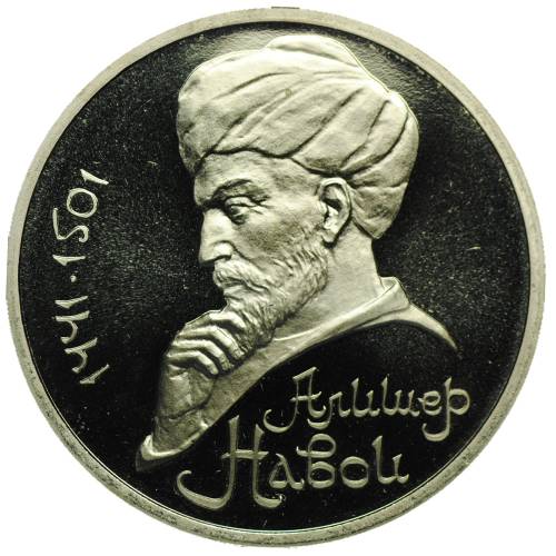 Монета 1 Рубль 1991 550 лет со дня рождения Алишера Навои PROOF
