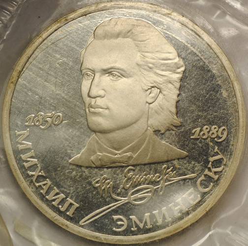 Монета 1 рубль 1989 100 лет со дня смерти М. Эминеску PROOF (запайка)