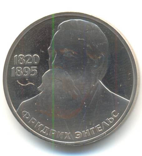 Монета 1 рубль 1985 165 лет со дня рождения Фридриха Энгельса PROOF Стародел