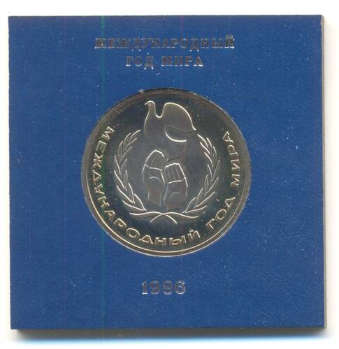 Монета 1 рубль 1986 Международный год мира PROOF Стародел
