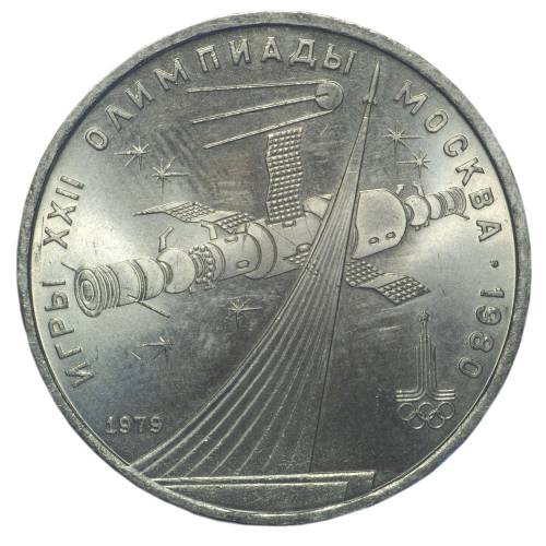 Монета 1 рубль 1979 Освоение космоса