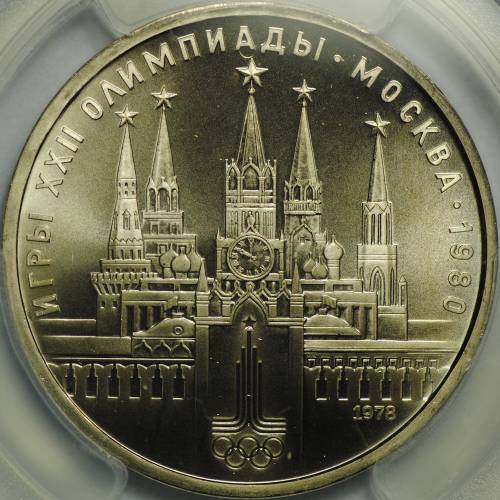 Монета 1 рубль 1978 Олимпиада Москва 1980 Московский Кремль слаб PCGS MS68 UNC
