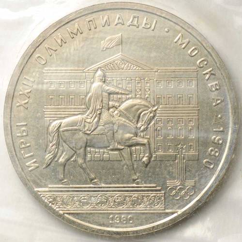 Монета 1 рубль 1980 Памятник Юрию Долгорукому и Моссовет (запайка, АЦ)